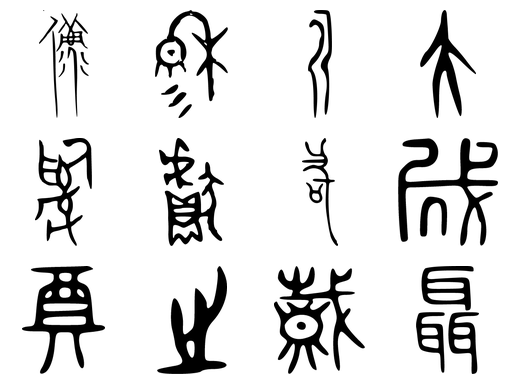 训练数据中的单字样本（128×128 灰度）
