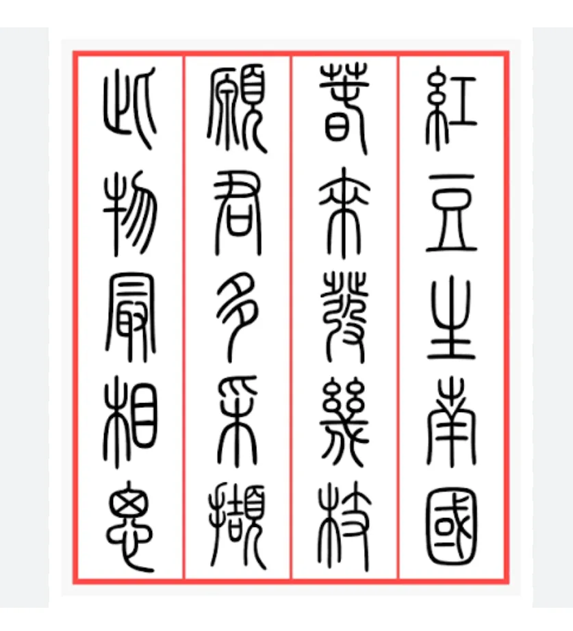 整页篆书文字示例