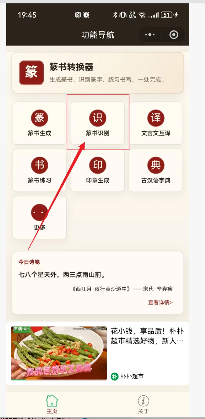 篆书转换器小程序的篆书识别入口