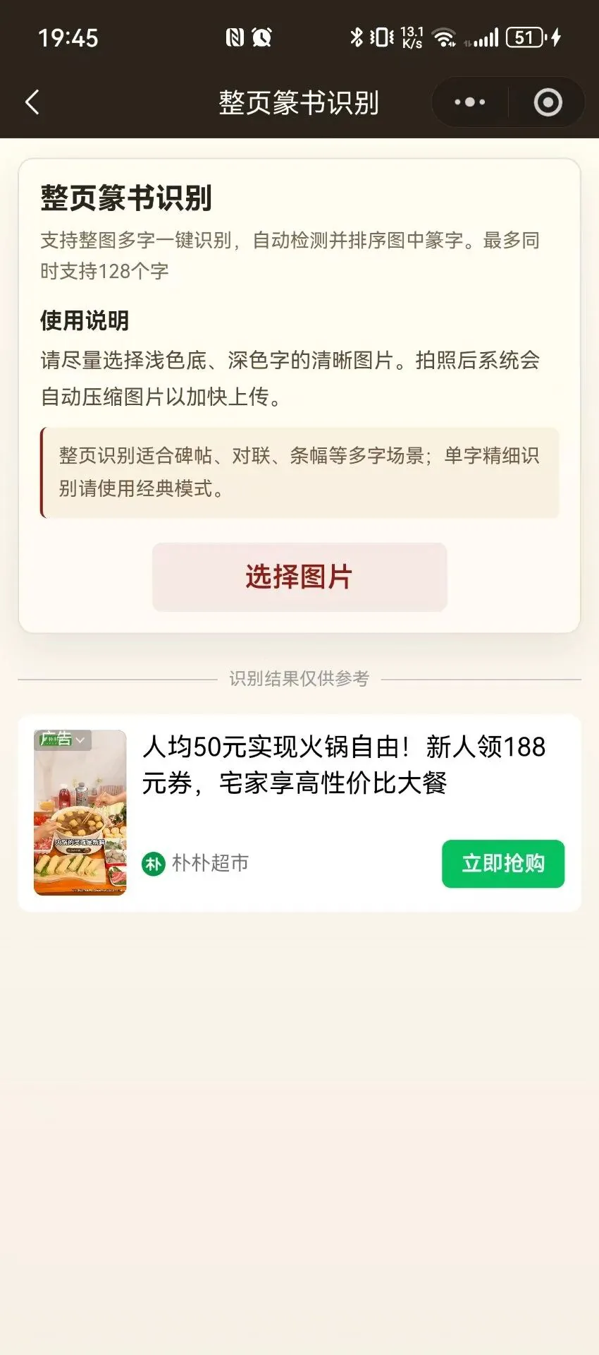 整页篆书识别的图片选择页面