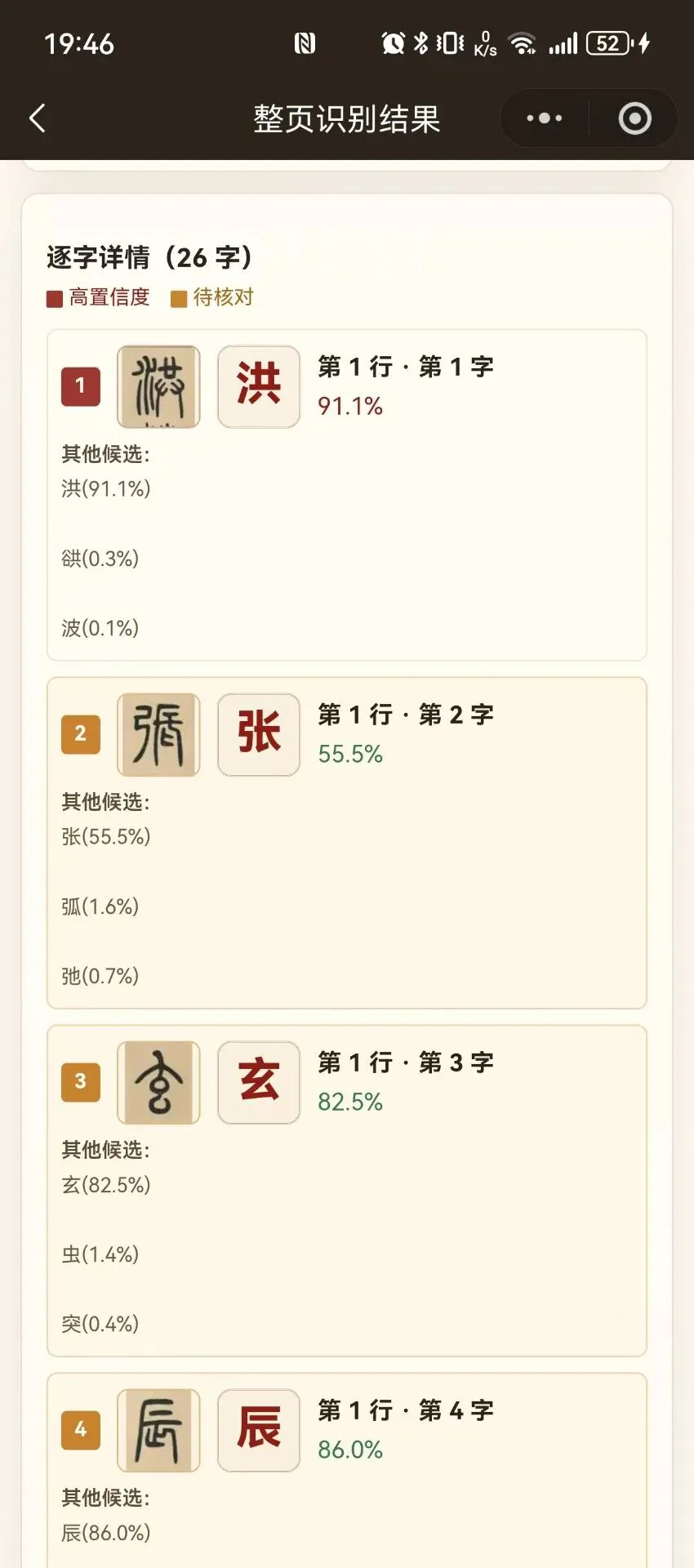 篆书识别的逐字候选详情